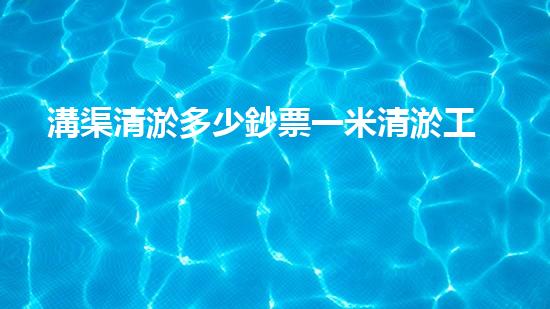 溝渠清淤多少鈔票一米清淤工程的以后趨勢與挑戰(zhàn)你預(yù)備好迎接了嗎！